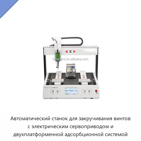 Автоматический станок для закручивания винтов с электрическим сервоприводом и двухплатформенной адсорбционной системой