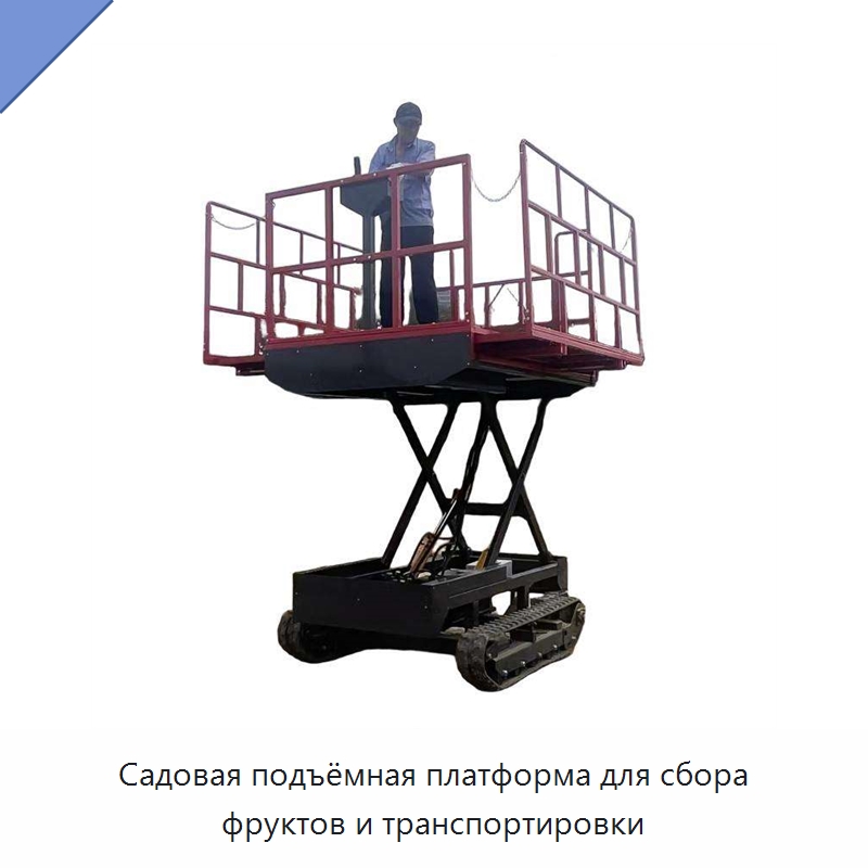 Садовая подъёмная платформа для сбора фруктов и транспортировки — Специальная сельскохозяйственная техника
