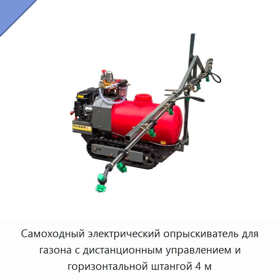 Самоходный электрический опрыскиватель для газона с дистанционным управлением и горизонтальной штангой 4 м — Специальные сельскохозяйственные машины