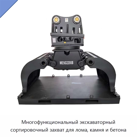 Многофункциональный экскаваторный сортировочный захват для лома, камня и бетона