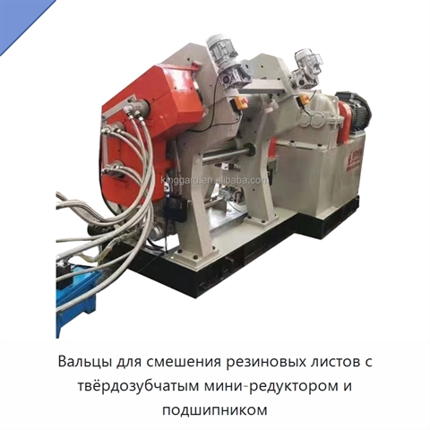 Вальцы для смешения резиновых листов с твёрдозубчатым мини-редуктором и подшипником
