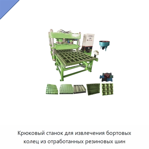 Крюковый станок для извлечения бортовых колец из отработанных резиновых шин