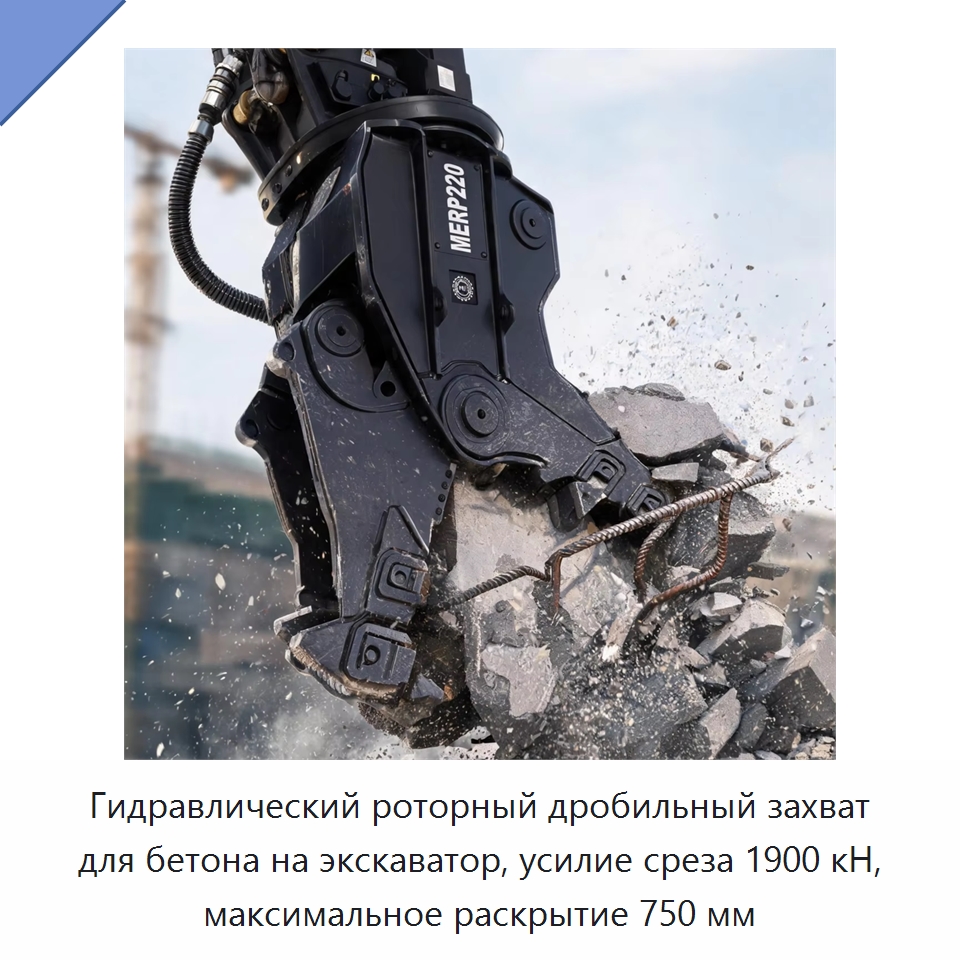 Гидравлический роторный дробильный захват для бетона на экскаватор, усилие среза 1900 кН, максимальное раскрытие 750 мм — Навесное оборудование для строительной техники