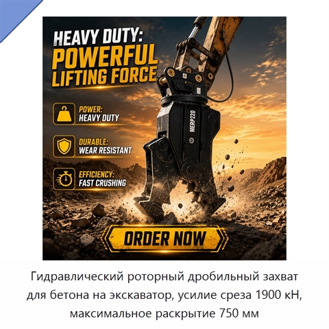 Гидравлический роторный дробильный захват для бетона на экскаватор, усилие среза 1900 кН, максимальное раскрытие 750 мм