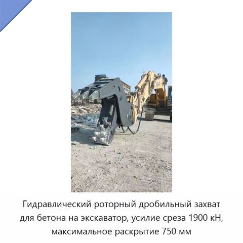 Гидравлический роторный дробильный захват для бетона на экскаватор, усилие среза 1900 кН, максимальное раскрытие 750 мм
