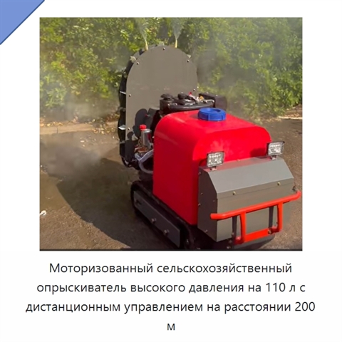Моторизованный сельскохозяйственный опрыскиватель высокого давления на 110 л с дистанционным управлением на расстоянии 200 м