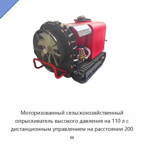 Моторизованный сельскохозяйственный опрыскиватель высокого давления на 110 л с дистанционным управлением на расстоянии 200 м
