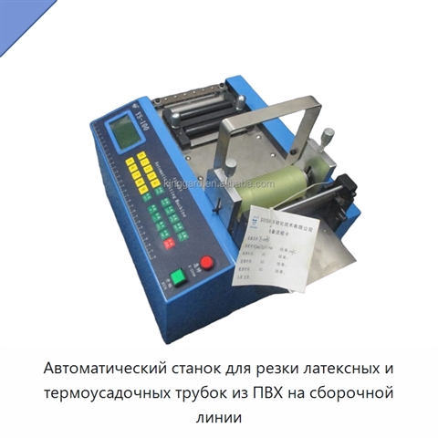 Автоматический станок для резки латексных и термоусадочных трубок из ПВХ на сборочной линии
