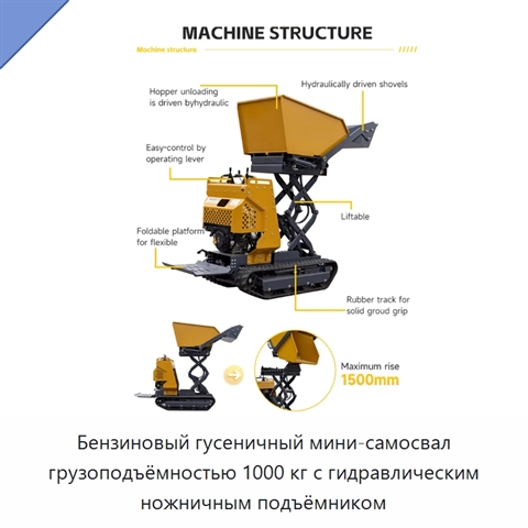 Бензиновый гусеничный мини-самосвал грузоподъёмностью 1000 кг с гидравлическим ножничным подъёмником