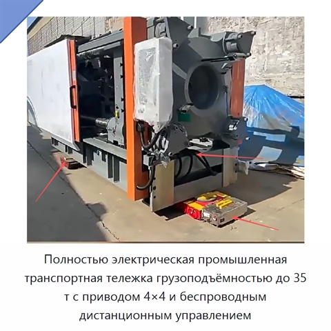 Полностью электрическая промышленная транспортная тележка грузоподъёмностью до 35 т с приводом 4×4 и беспроводным дистанционным управлением