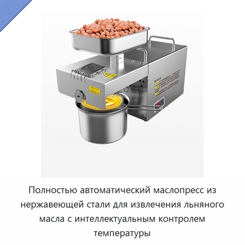 Полностью автоматический маслопресс из нержавеющей стали для извлечения льняного масла с интеллектуальным контролем температуры