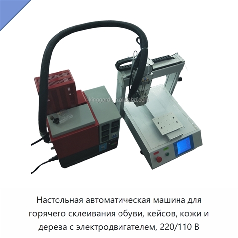 Настольная автоматическая машина для горячего склеивания обуви, кейсов, кожи и дерева с электродвигателем, 220/110 В