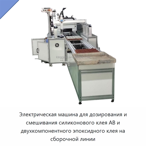 Электрическая машина для дозирования и смешивания силиконового клея AB и двухкомпонентного эпоксидного клея на сборочной линии