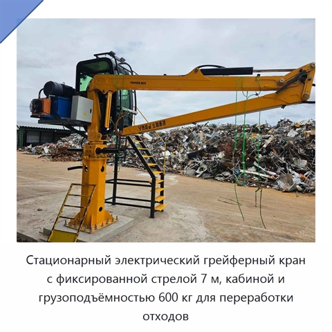 Стационарный электрический грейферный кран с фиксированной стрелой 7 м, кабиной и грузоподъёмностью 600 кг для переработки отходов