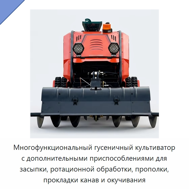 Многофункциональный гусеничный культиватор с дополнительными приспособлениями для засыпки, ротационной обработки, прополки, прокладки канав и окучивания — Культиваторы