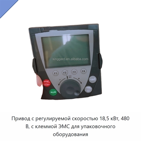 Привод с регулируемой скоростью 18,5 кВт, 480 В, с клеммой ЭМС для упаковочного оборудования