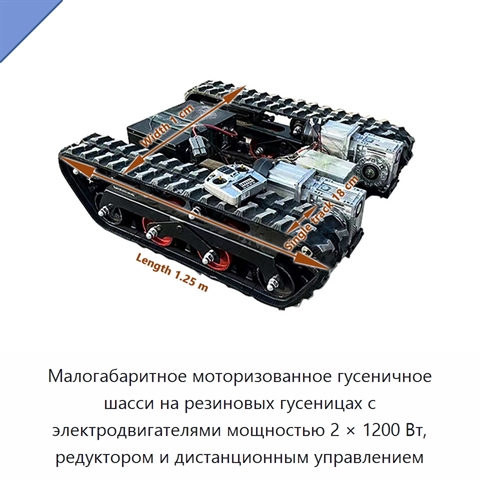 Малогабаритное моторизованное гусеничное шасси на резиновых гусеницах с электродвигателями мощностью 2 × 1200 Вт, редуктором и дистанционным управлением