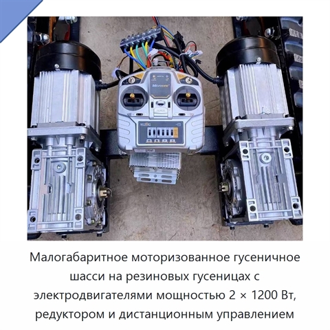 Малогабаритное моторизованное гусеничное шасси на резиновых гусеницах с электродвигателями мощностью 2 × 1200 Вт, редуктором и дистанционным управлением