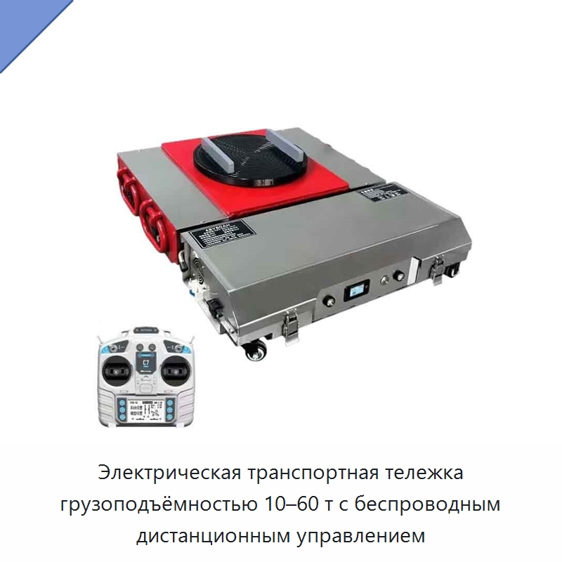 Электрическая транспортная тележка грузоподъёмностью 10–60 т с беспроводным дистанционным управлением — Специальное подъемно-транспортное оборудование