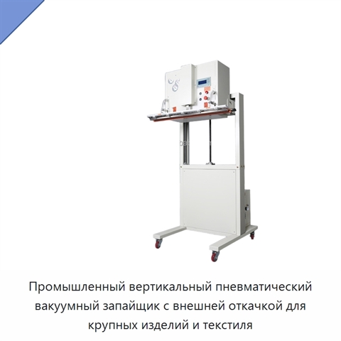 Промышленный вертикальный пневматический вакуумный запайщик с внешней откачкой для крупных изделий и текстиля