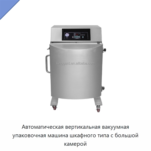 Автоматическая вертикальная вакуумная упаковочная машина шкафного типа с большой камерой