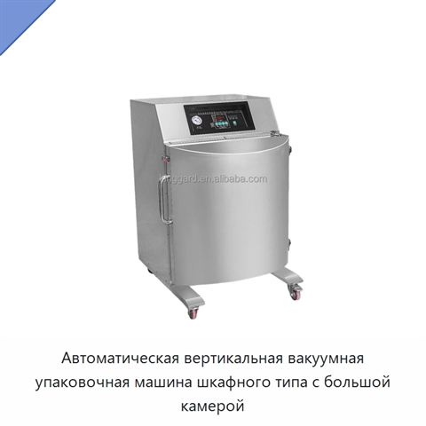 Автоматическая вертикальная вакуумная упаковочная машина шкафного типа с большой камерой