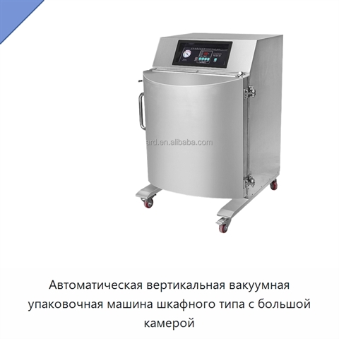 Автоматическая вертикальная вакуумная упаковочная машина шкафного типа с большой камерой
