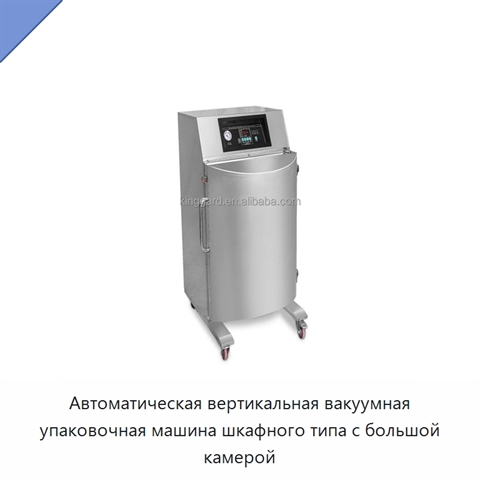 Автоматическая вертикальная вакуумная упаковочная машина шкафного типа с большой камерой
