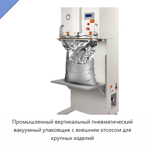 Промышленный вертикальный пневматический вакуумный упаковщик с внешним отсосом для крупных изделий