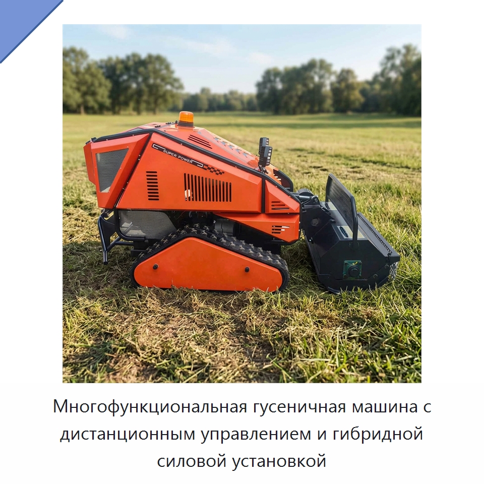 Многофункциональная гусеничная машина с дистанционным управлением и гибридной силовой установкой — Специальные сельскохозяйственные машины