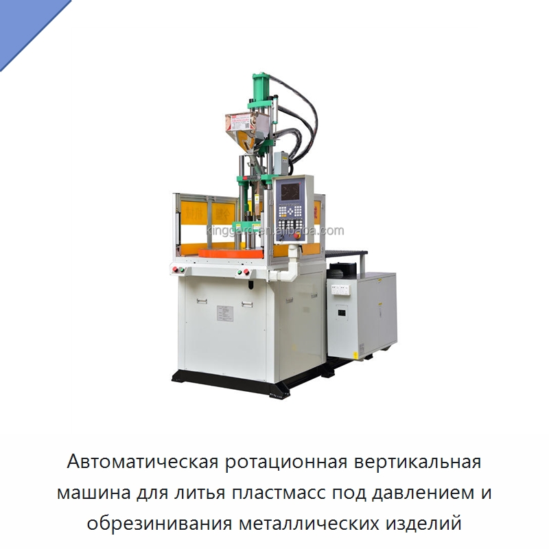 Автоматическая ротационная вертикальная машина для литья пластмасс под давлением и обрезинивания металлических изделий — Термопластавтоматы