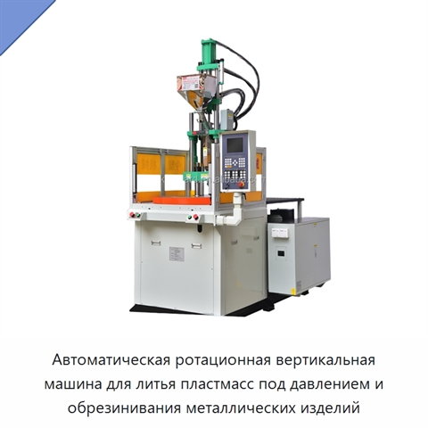 Автоматическая ротационная вертикальная машина для литья пластмасс под давлением и обрезинивания металлических изделий
