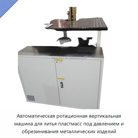 Автоматическая ротационная вертикальная машина для литья пластмасс под давлением и обрезинивания металлических изделий