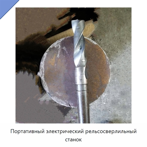 Портативный электрический рельсосверлильный станок
