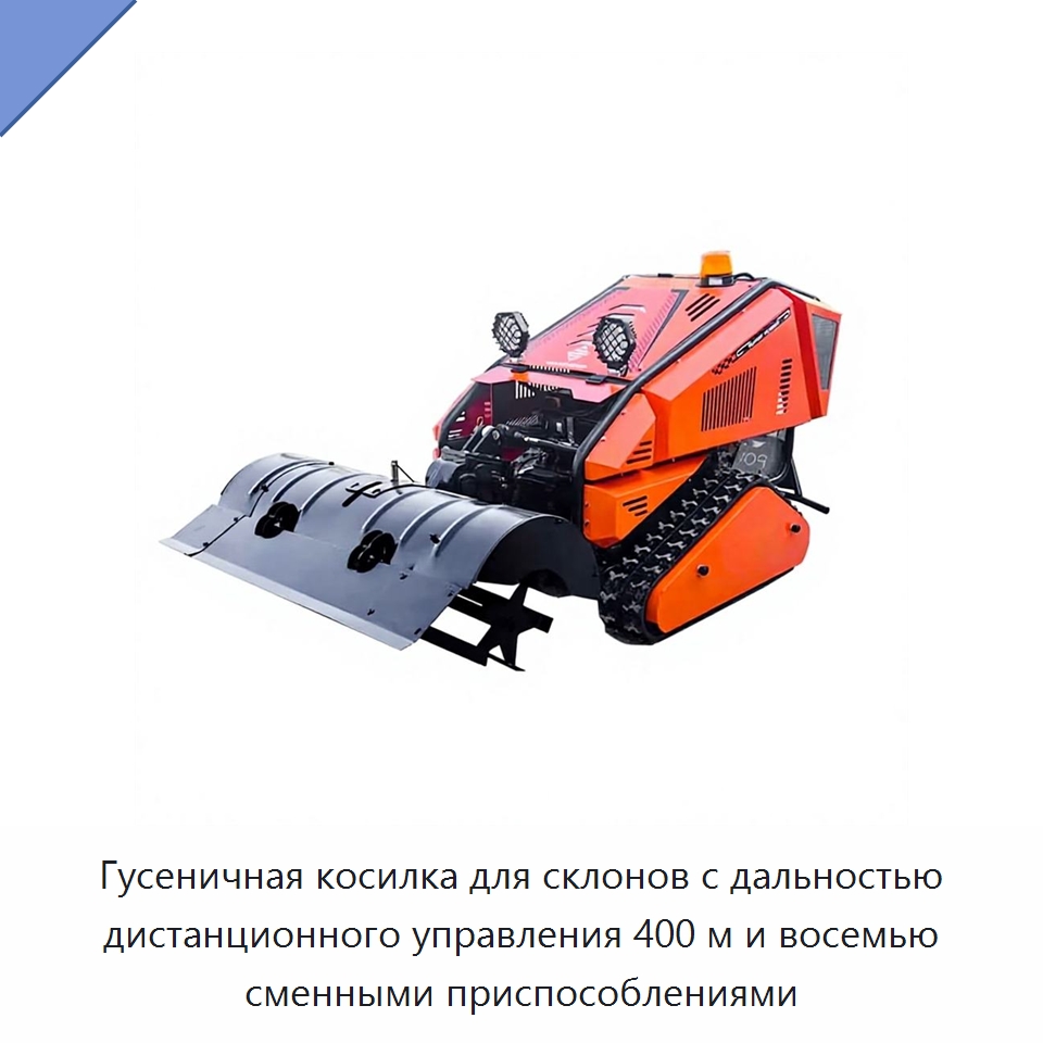 Гусеничная косилка для склонов с дальностью дистанционного управления 400 м и восемью сменными приспособлениями — Специальные сельскохозяйственные машины
