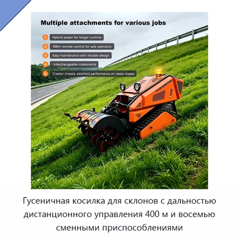 Гусеничная косилка для склонов с дальностью дистанционного управления 400 м и восемью сменными приспособлениями