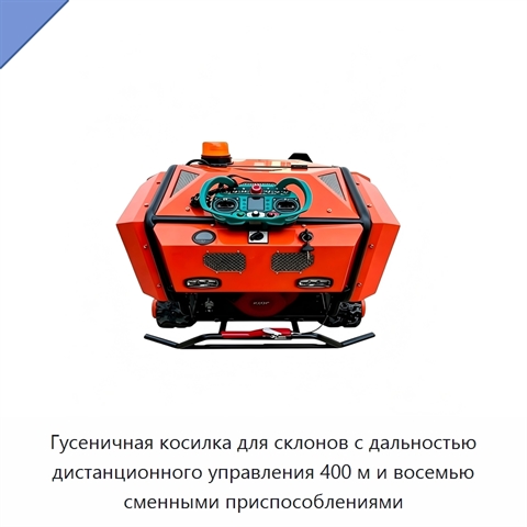 Гусеничная косилка для склонов с дальностью дистанционного управления 400 м и восемью сменными приспособлениями