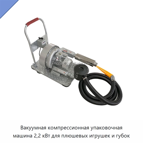 Вакуумная компрессионная упаковочная машина 2,2 кВт для плюшевых игрушек и губок