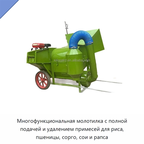 Многофункциональная молотилка с полной подачей и удалением примесей для риса, пшеницы, сорго, сои и рапса