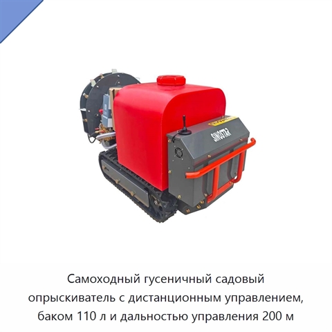Самоходный гусеничный садовый опрыскиватель с дистанционным управлением, баком 110 л и дальностью управления 200 м