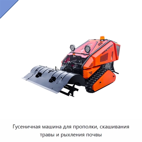 Гусеничная машина для прополки, скашивания травы и рыхления почвы