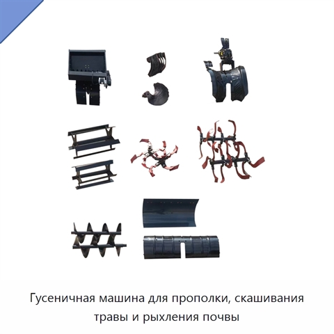 Гусеничная машина для прополки, скашивания травы и рыхления почвы