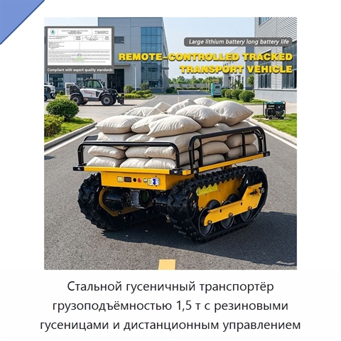 Стальной гусеничный транспортёр грузоподъёмностью 1,5 т с резиновыми гусеницами и дистанционным управлением