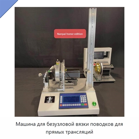 Машина для безузловой вязки поводков для прямых трансляций