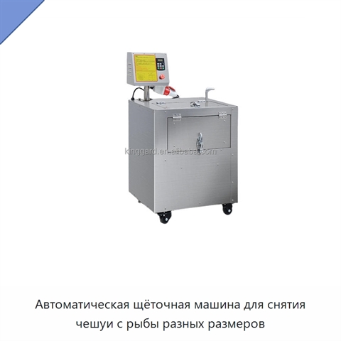 Автоматическая щёточная машина для снятия чешуи с рыбы разных размеров