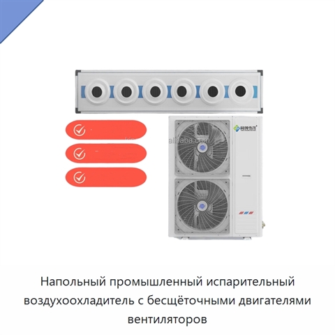 Напольный промышленный испарительный воздухоохладитель с бесщёточными двигателями вентиляторов