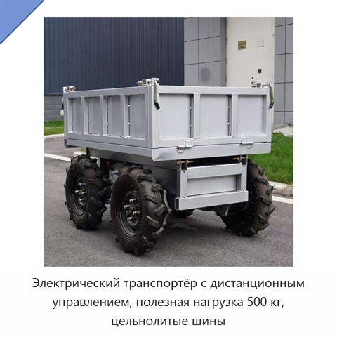 Электрический транспортёр с дистанционным управлением, полезная нагрузка 500 кг, цельнолитые шины