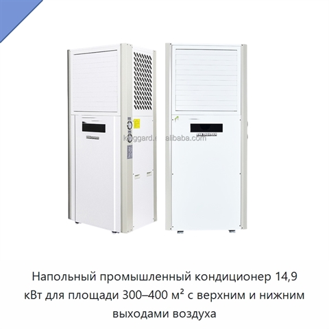 Напольный промышленный кондиционер 14,9 кВт для площади 300–400 м² с верхним и нижним выходами воздуха