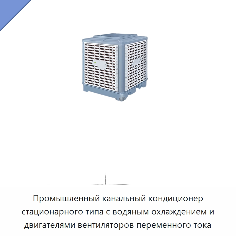 Промышленный канальный кондиционер стационарного типа с водяным охлаждением и двигателями вентиляторов переменного тока