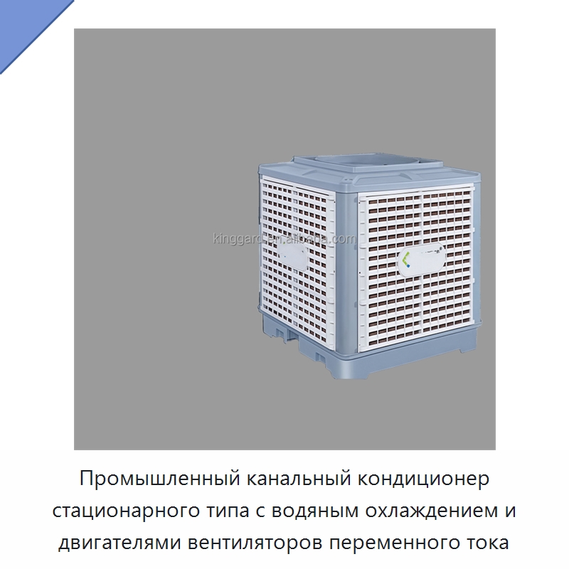 Промышленный канальный кондиционер стационарного типа с водяным охлаждением и двигателями вентиляторов переменного тока